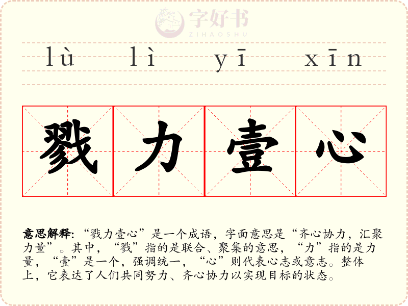 戮力壹心