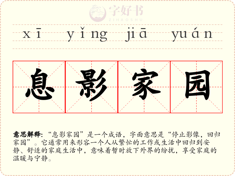 息影家园