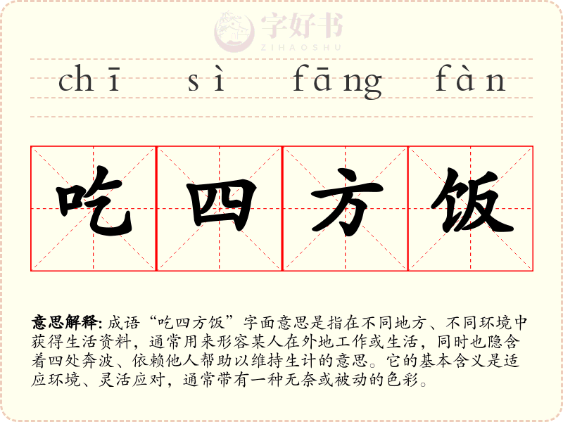 吃四方饭