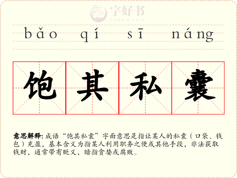 饱其私囊