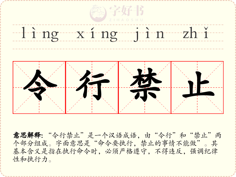 令行禁止