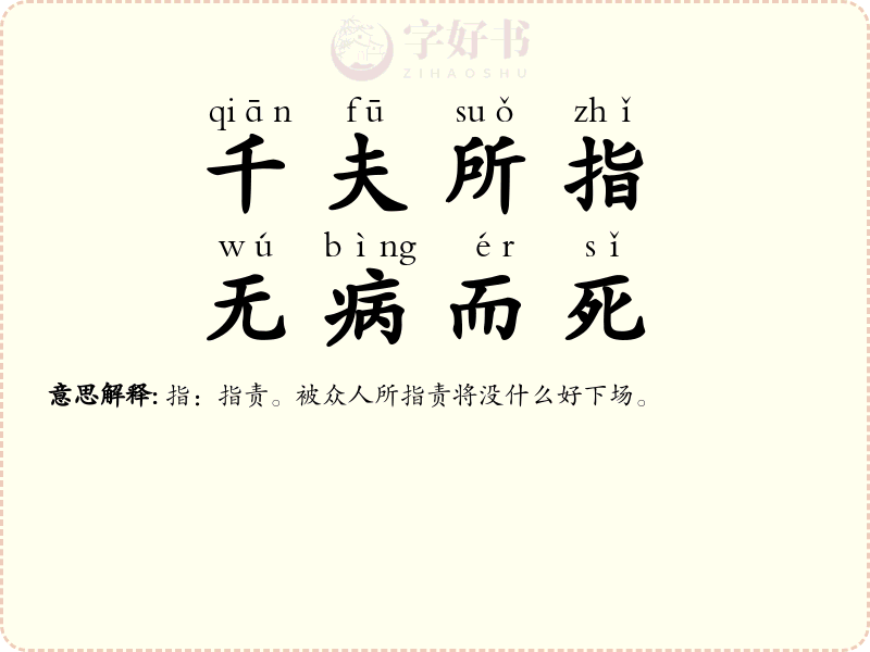 千夫所指，无病而死