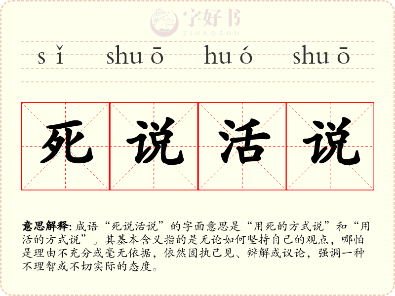 死说活说