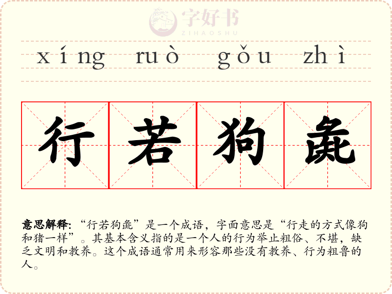 行若狗彘