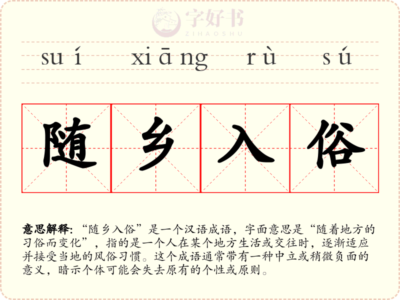 随乡入俗