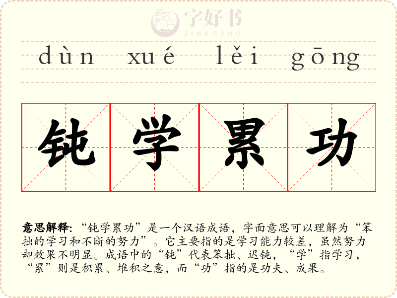 钝学累功