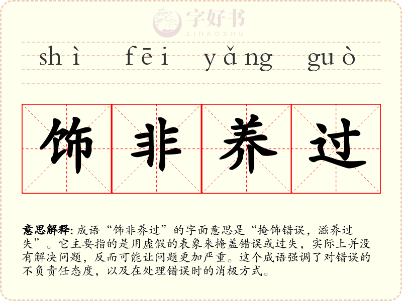 饰非养过