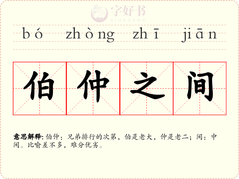 伯仲之间