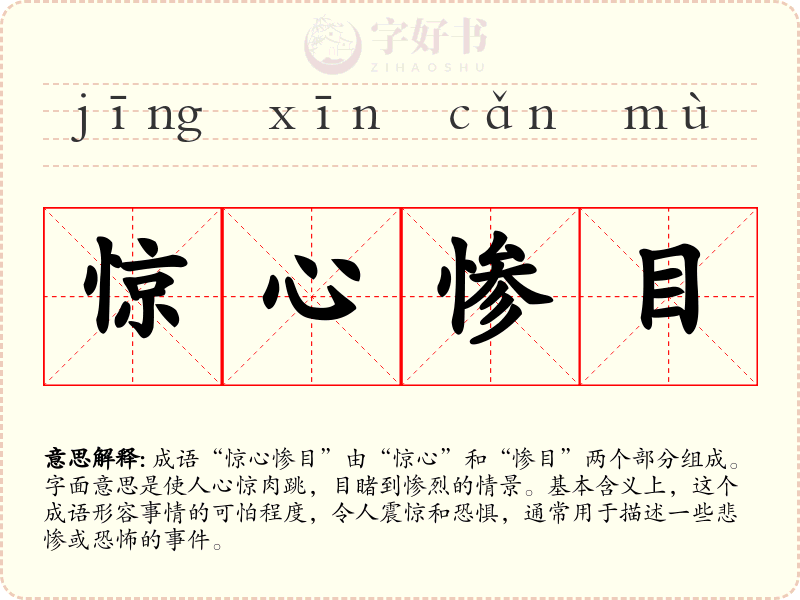 惊心惨目