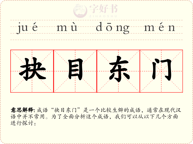 抉目东门