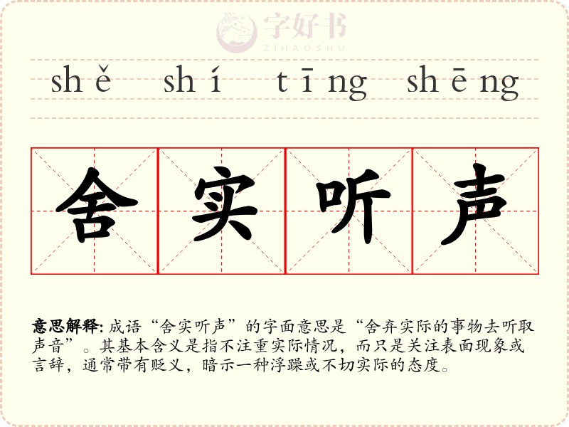 舍实听声