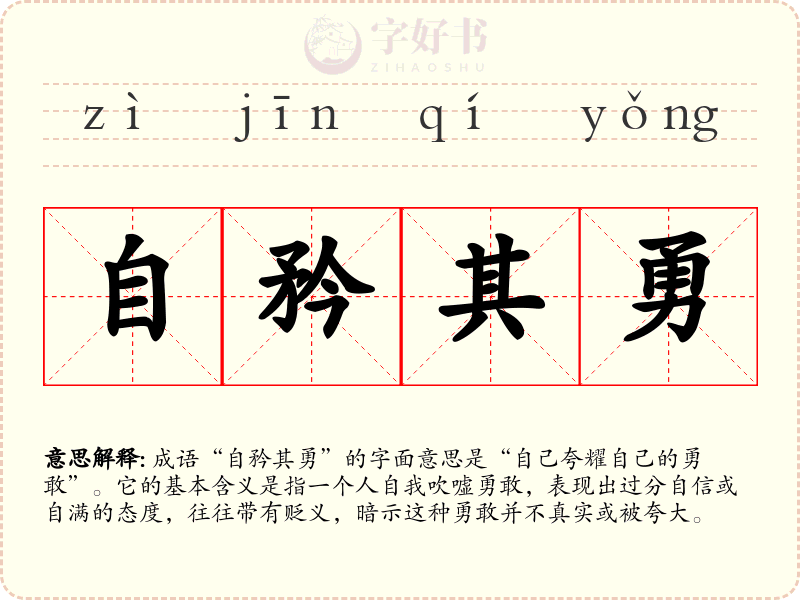 自矜其勇