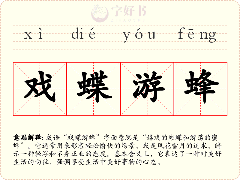 戏蝶游蜂
