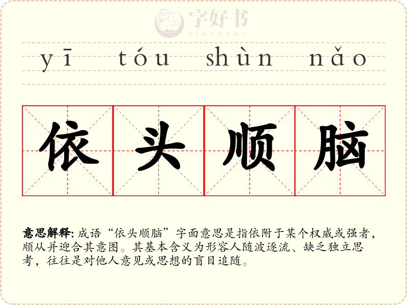依头顺脑