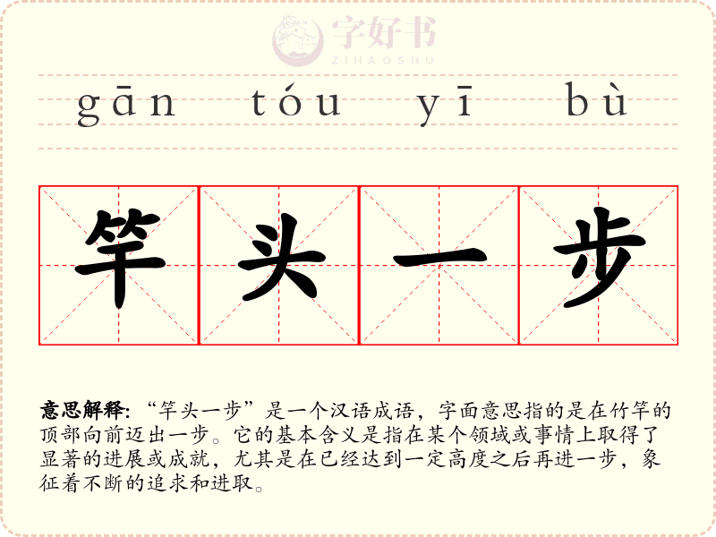 竿头一步