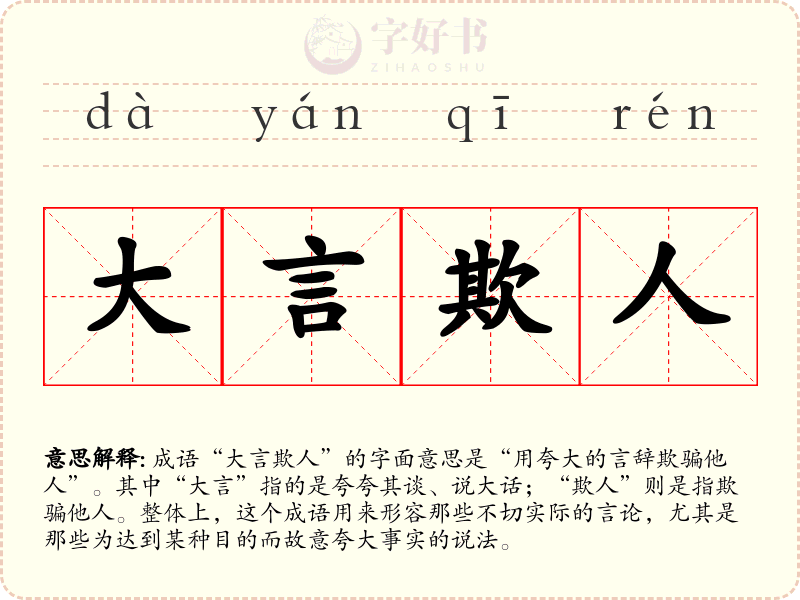 大言欺人