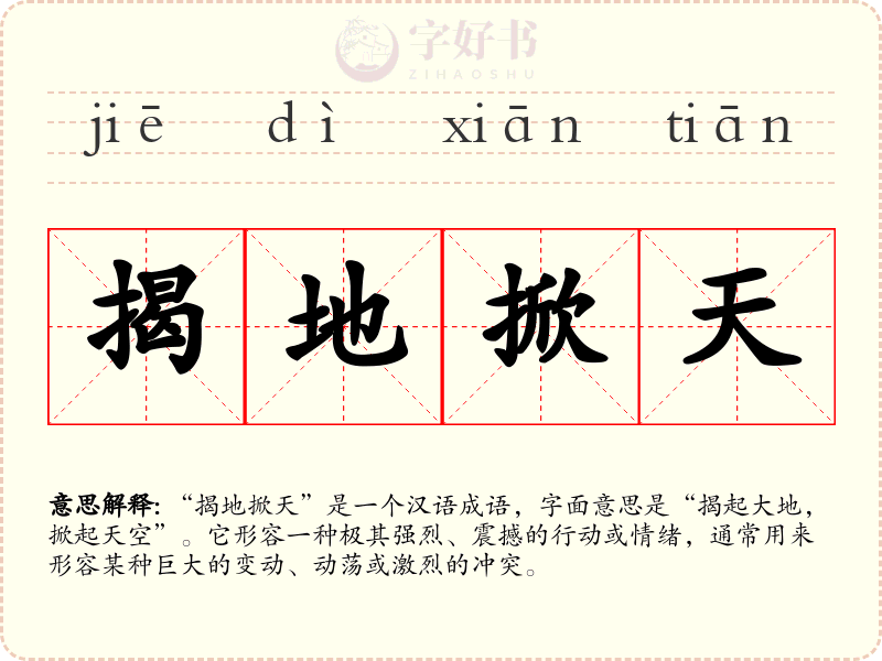 揭地掀天