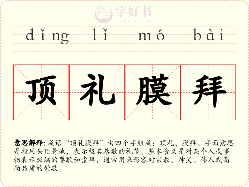 顶礼膜拜