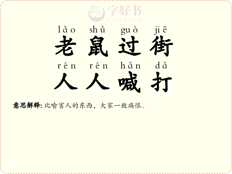 老鼠过街，人人喊打