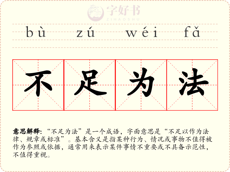 不足为法