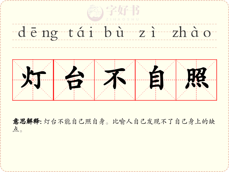 灯台不自照