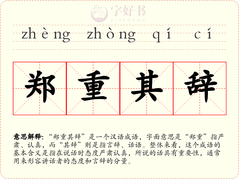郑重其辞