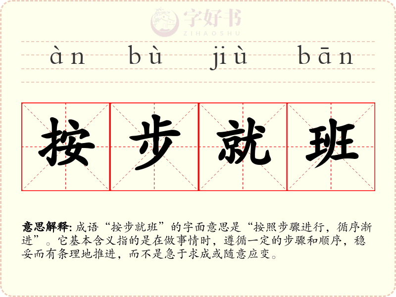按步就班