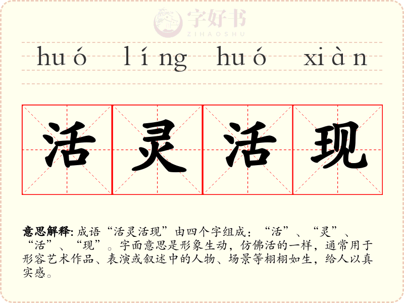 活灵活现