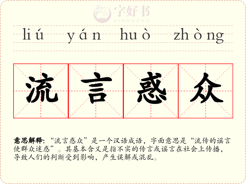 流言惑众