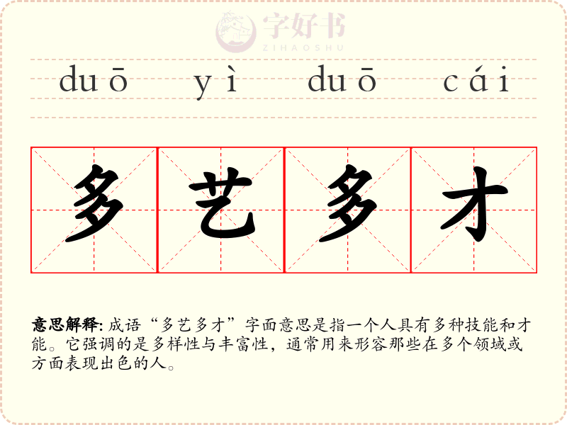 多艺多才