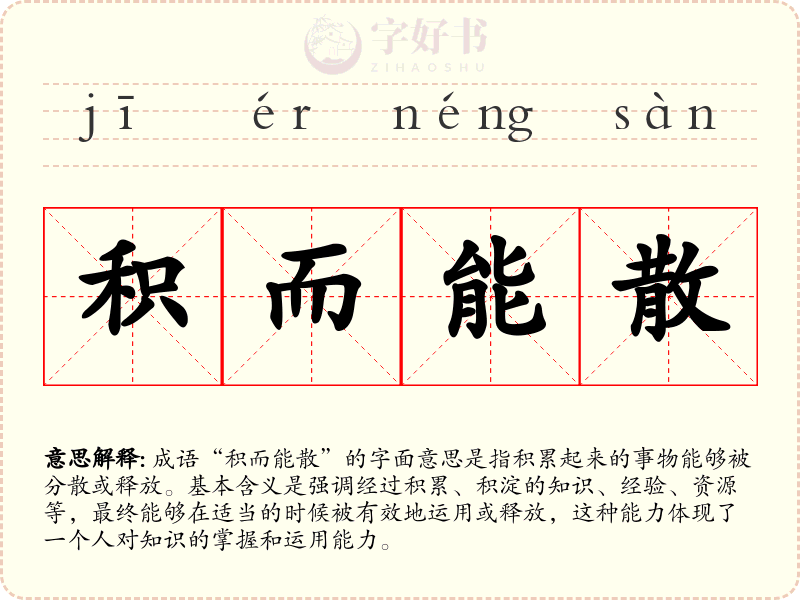 积而能散