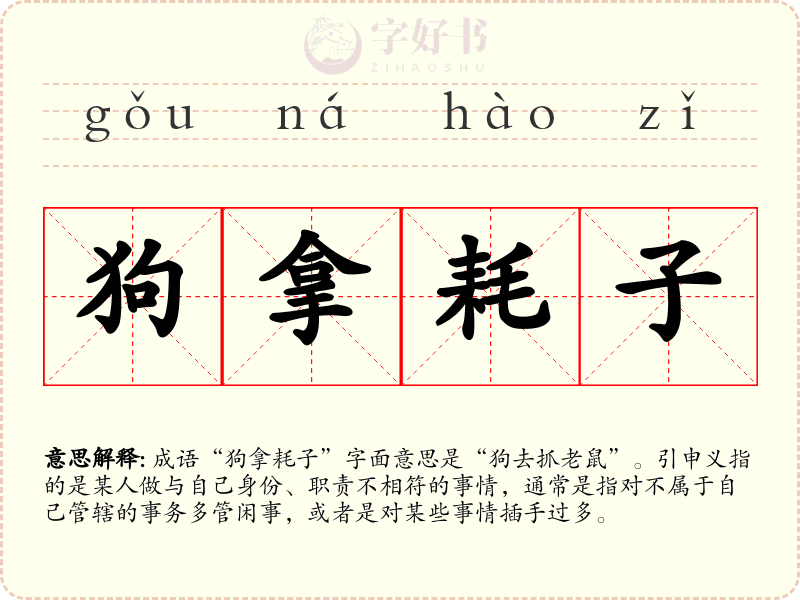 狗拿耗子