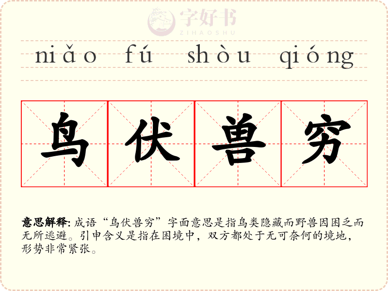 鸟伏兽穷