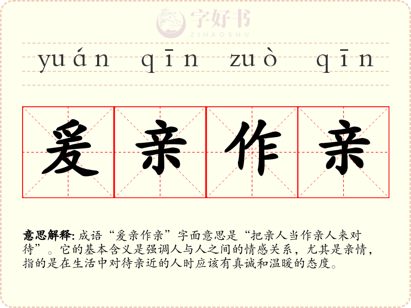 爰亲作亲