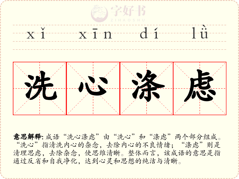 洗心涤虑