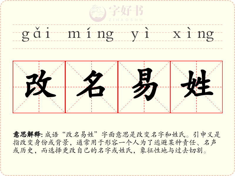 改名易姓