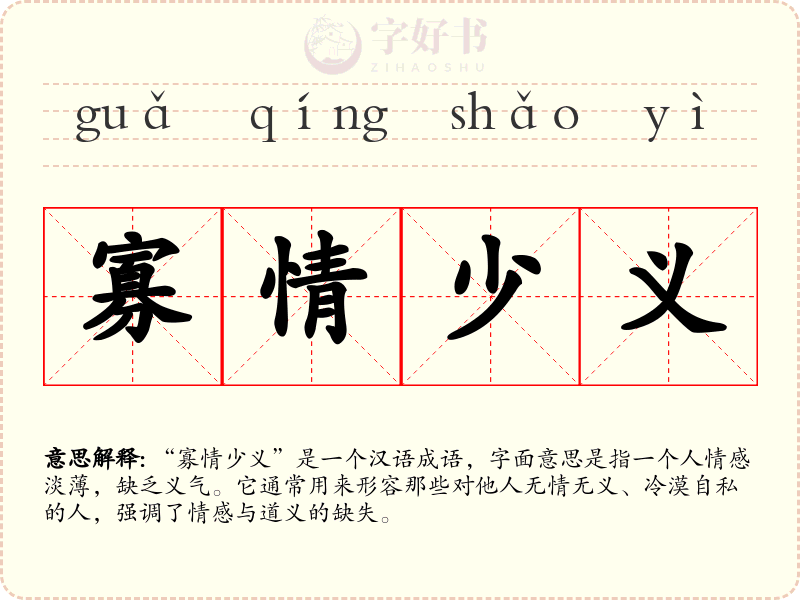 寡情少义