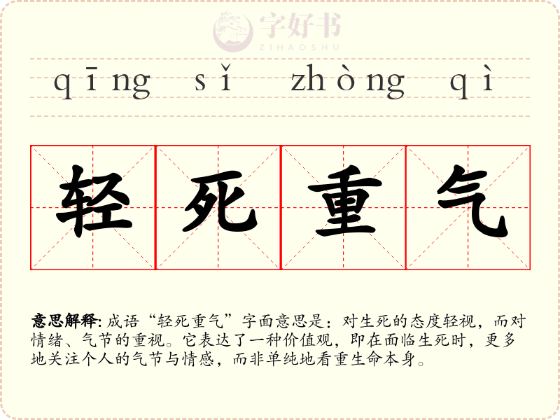 轻死重气