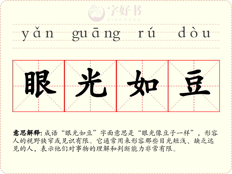 眼光如豆