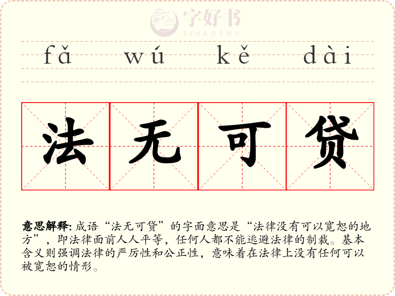 法无可贷