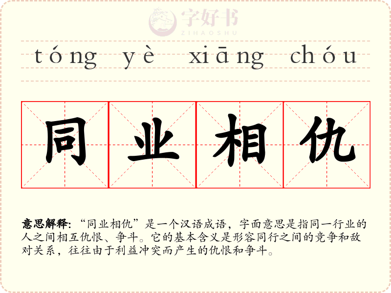 同业相仇