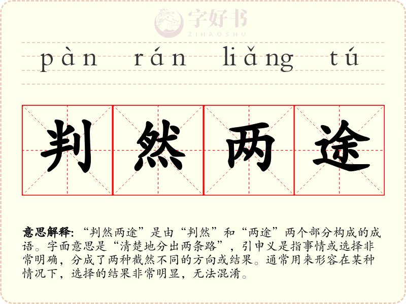 判然两途