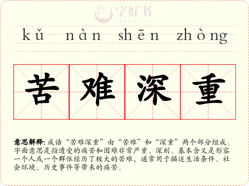 苦难深重