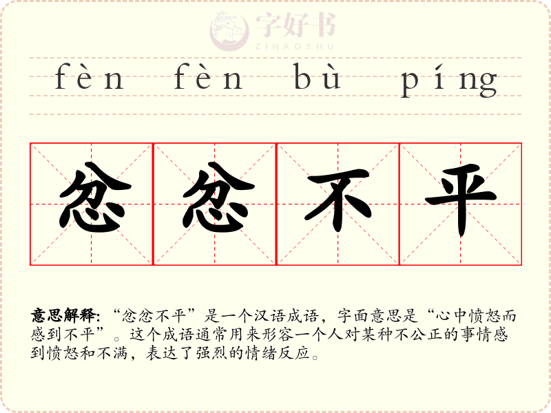 忿忿不平