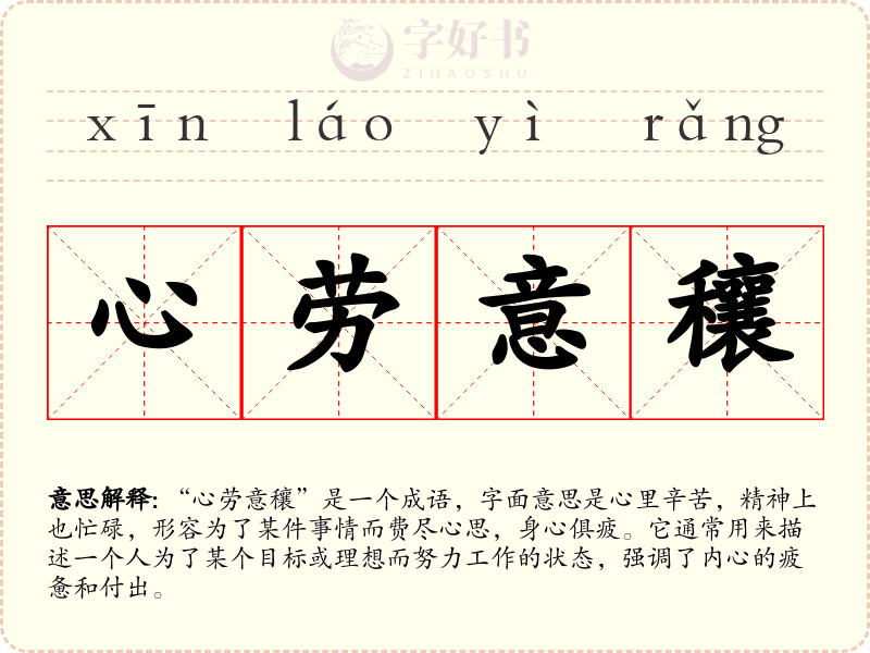 心劳意穰