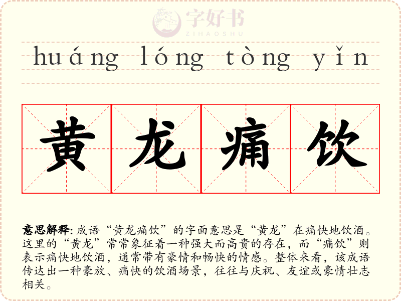 黄龙痛饮