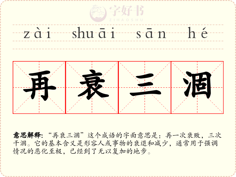 再衰三涸