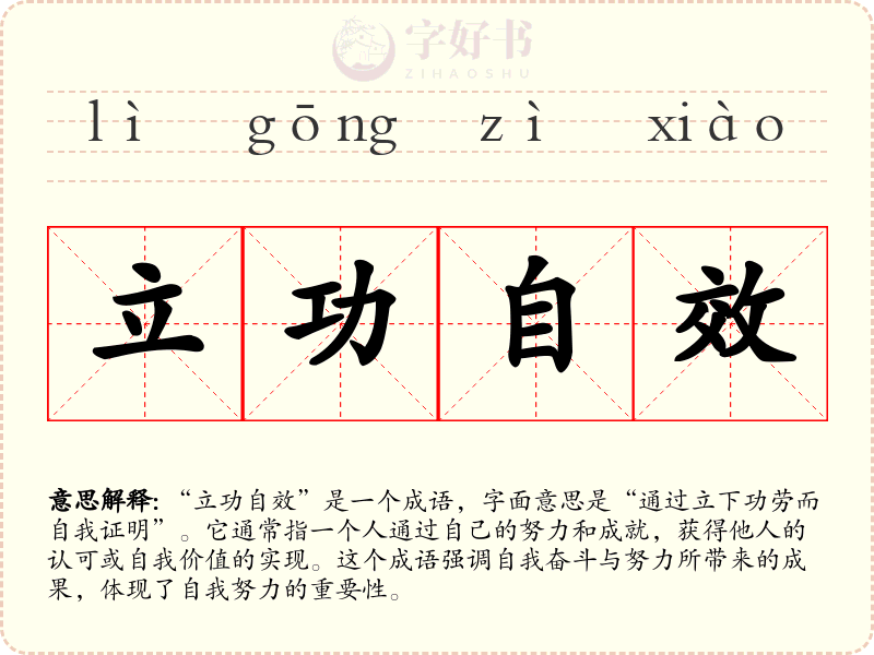 立功自效