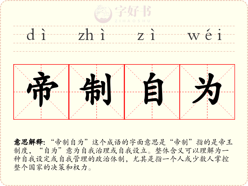 帝制自为