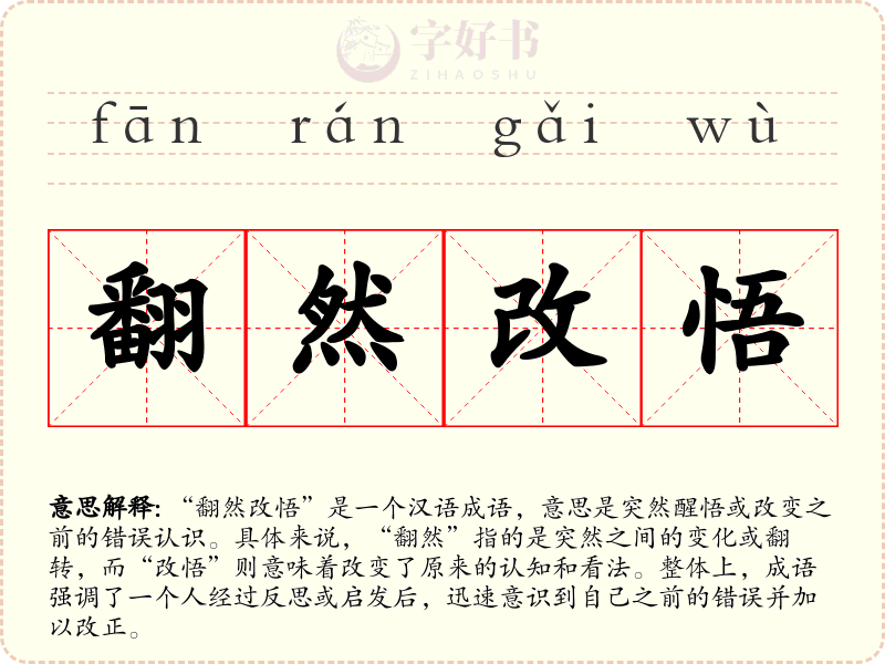 翻然改悟